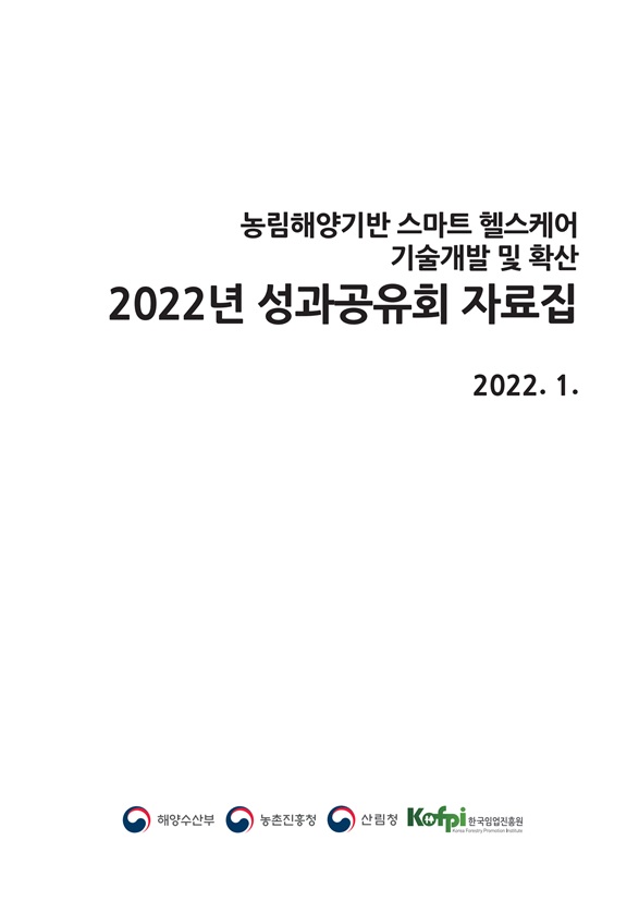  2022년 산림과학기술 연구개발사업(농림해양기반 스마트 헬스케어) 성과공유회 자료집 이미지